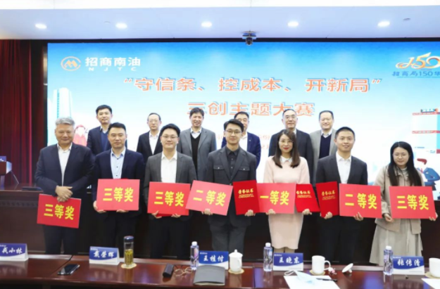 质效提升 | 招商南油成功举办“守信条、控成本、开新局”三创主题大赛