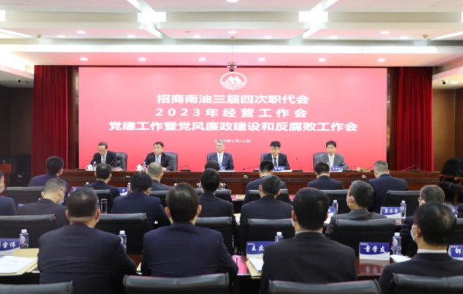 扬帆建设世界一流新航程 | 招商南油召开2023年“三会”