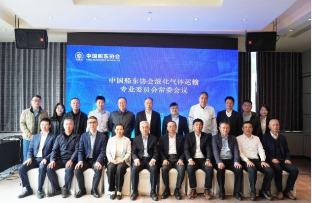 中国船东协会液化气体运输专业委员会常委会议成功召开